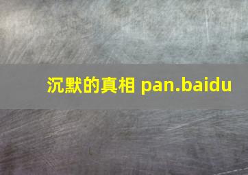 沉默的真相 pan.baidu